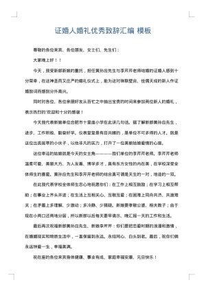 证婚人婚礼优秀致辞汇编