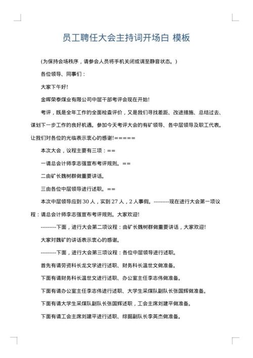 员工聘任大会主持词开场白