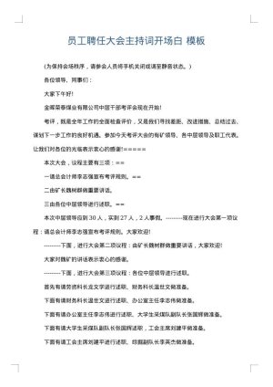 员工聘任大会主持词开场白