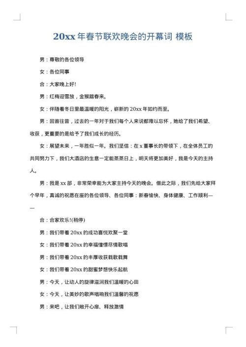 2025年春节联欢晚会的开幕词