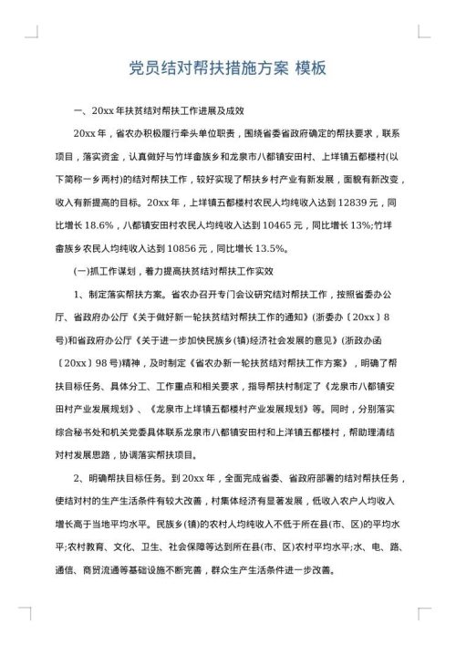 党员结对帮扶措施方案
