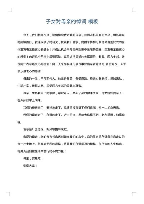 子女对母亲的悼词