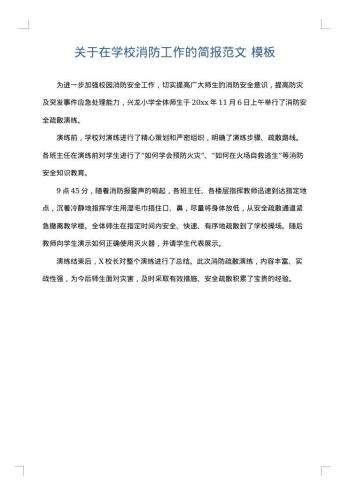 关于在学校消防工作的简报范文