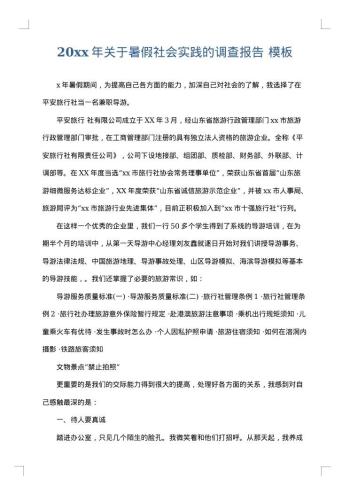 20xx年关于暑假社会实践的调查报告