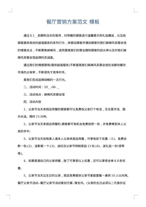餐厅营销方案范文