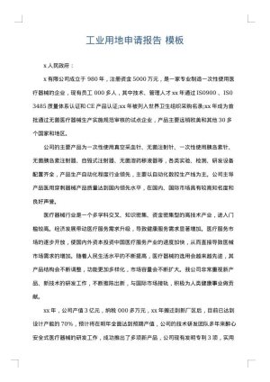 工业用地申请报告