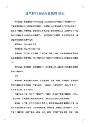 建筑材料调研报告集锦