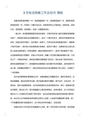 3月电话销售工作总结书