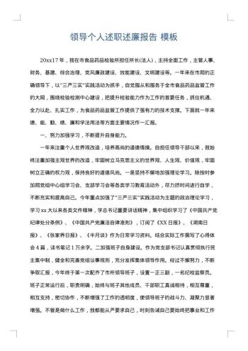 领导个人述职述廉报告
