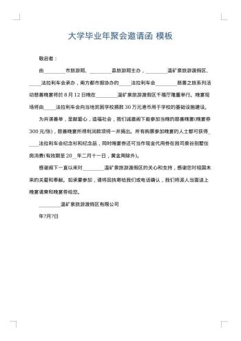 大学毕业年聚会邀请函