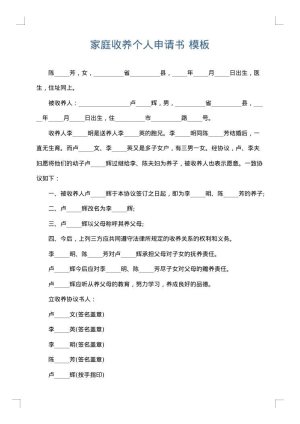 家庭收养个人申请书