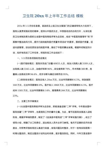 卫生院20xx年上半年工作总结