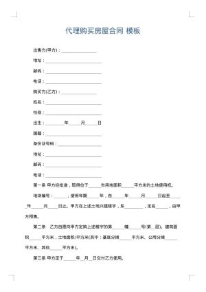 代理购买房屋合同