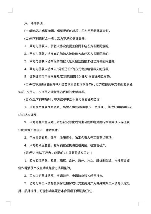 关于担保的合同