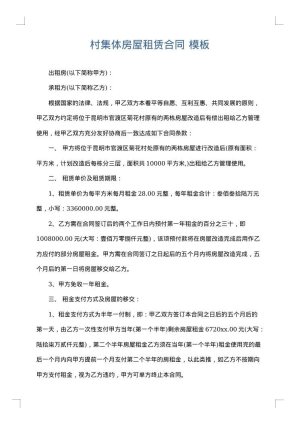 村集体房屋租赁合同