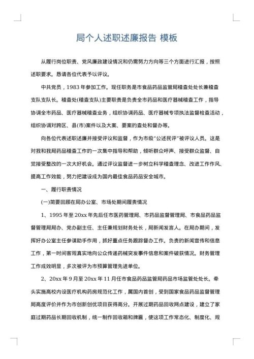 局个人述职述廉报告