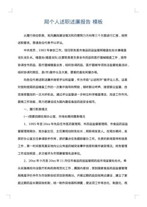 局个人述职述廉报告
