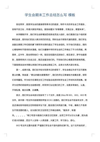 学生会期末工作总结怎么写