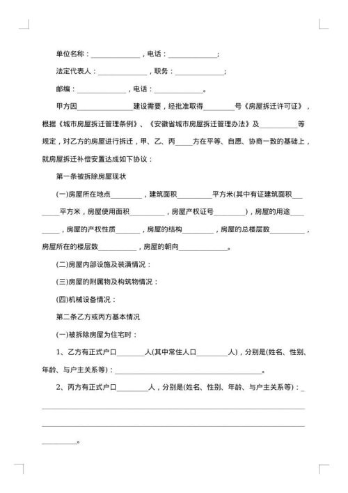 城市房屋拆迁补偿安置协议书