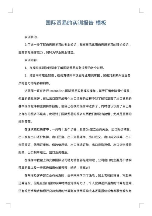国际贸易的实训报告