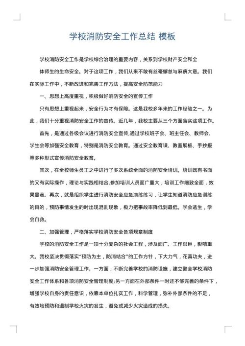 学校消防安全工作总结
