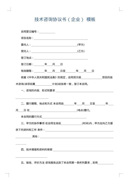 技术咨询协议书（企业）