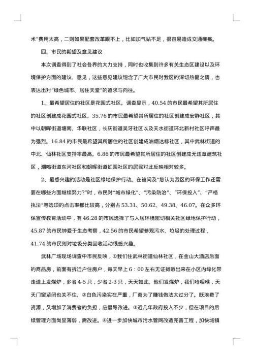 环境保护调研总结