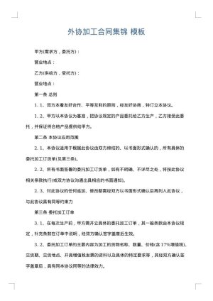 外协加工合同集锦