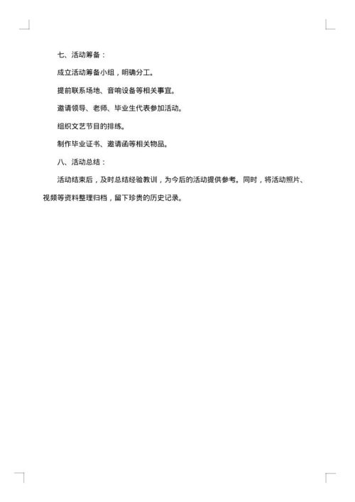 毕业欢送会活动策划书