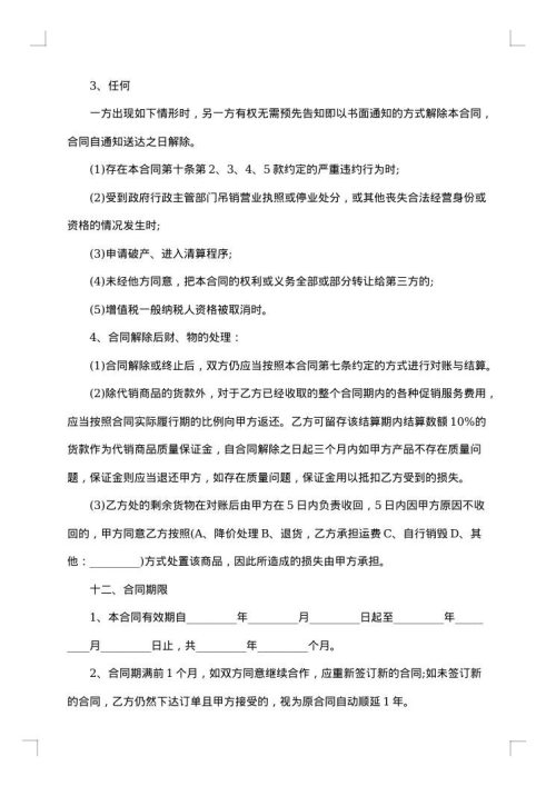 商品代理合同（书）协议书