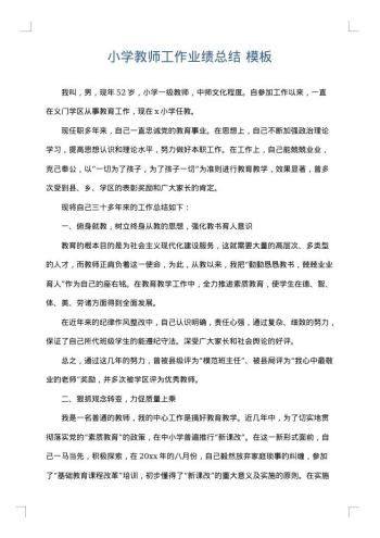 小学教师工作业绩总结