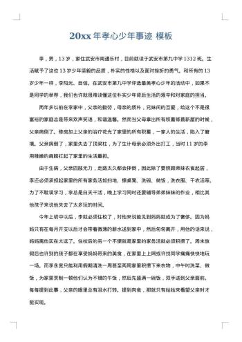 20xx年孝心少年事迹