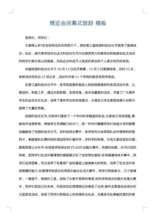 博览会闭幕式致辞