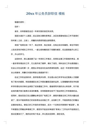 2025年公务员辞职信