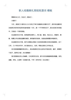 新人结婚典礼简短祝酒词