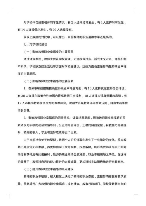居民幸福感调查报告