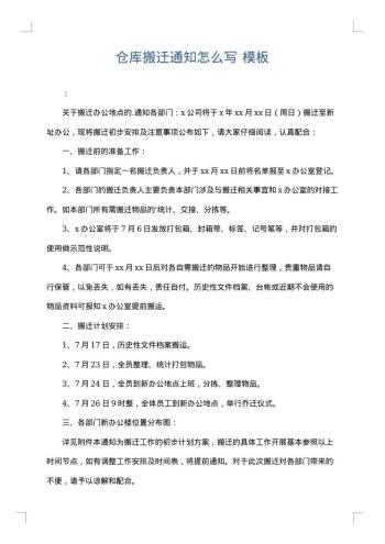 仓库搬迁通知怎么写