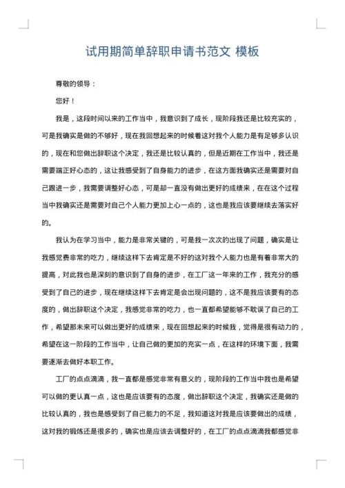 试用期简单辞职申请书范文