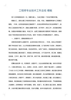 工程师专业技术工作总结