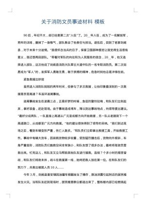 关于消防文员事迹材料