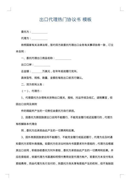 出口代理热门协议书