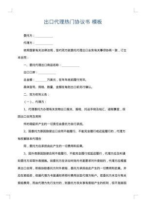 出口代理热门协议书