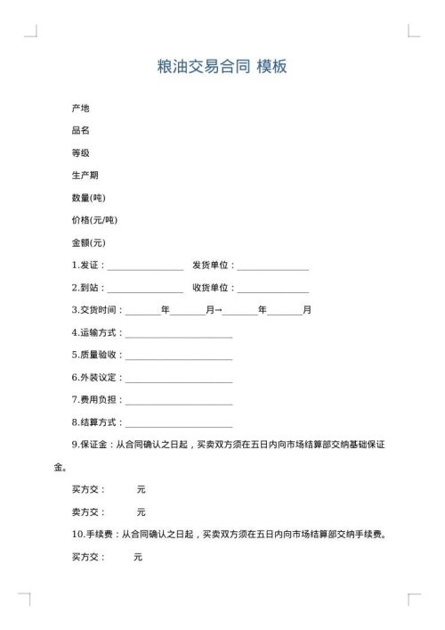 粮油交易合同