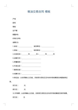 粮油交易合同