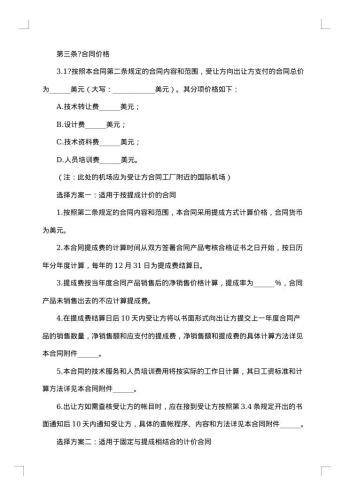 中外专有技术许可合同