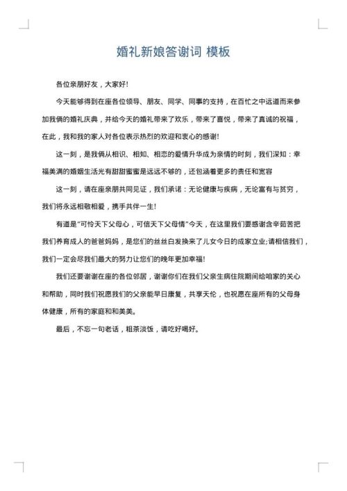 婚礼新娘答谢词