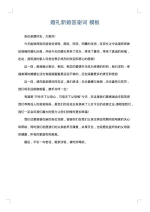 婚礼新娘答谢词
