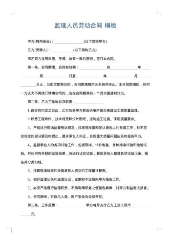 监理人员劳动合同