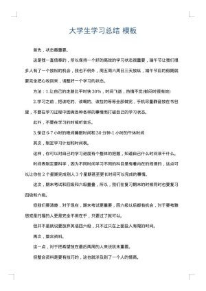 大学生学习总结