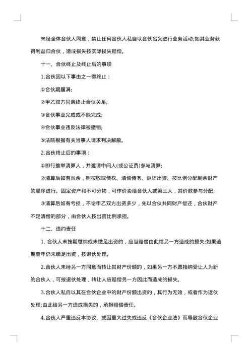 合伙经营企业合同范本